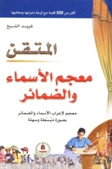 المتقن معجم الأسماء والضمائر