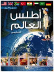 اطلس العالم التعليمي + CD  2