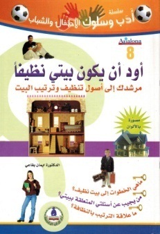 سلسلة أدب وسلوك الأطفال- اود ان يكون بيتي نظيفاً