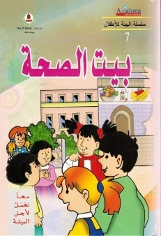 معا نعمل لأجل البيئة -بيت الصحة