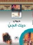 ديوان ديك الجن