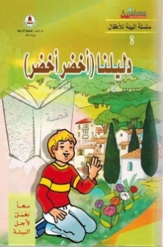 معا نعمل لأجل البيئة -دليلنا اخضر اخضر
