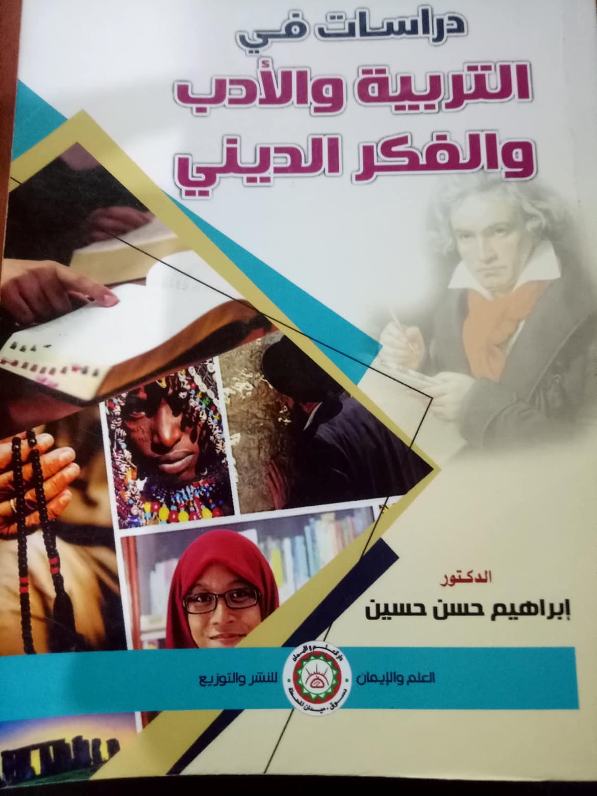 دراسات في التربية والأدب والفكر الديني