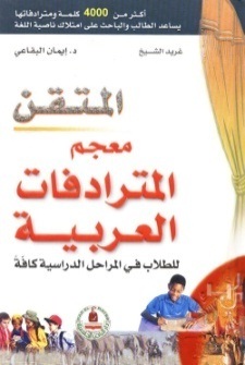 المتقن معجم المترادفات العربية