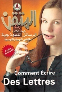 المتقن كيف تكتب الرسائل النموذجية باللغتين العربية والفرنسية