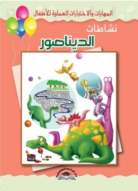 المهارات والاختبارات العملية للاطفال -  نشاطات الديناصور