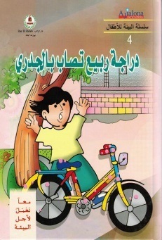 معا نعمل لأجل البيئة - دراجة ربيع تصاب بالجدري