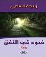 ضوء في النفق - رواية