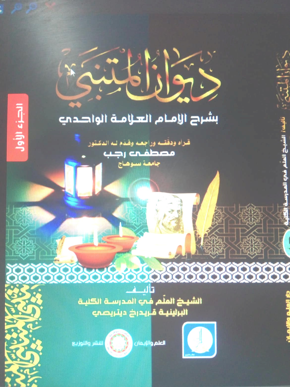 ديوان أبي الطيّب المتنبي  الجزء الثاني