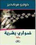 ضواري بشرية - رواية