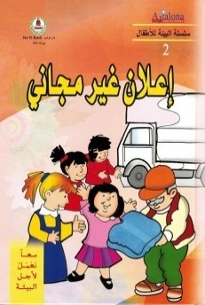 معا نعمل لأجل البيئة -اعلان غير مجاني