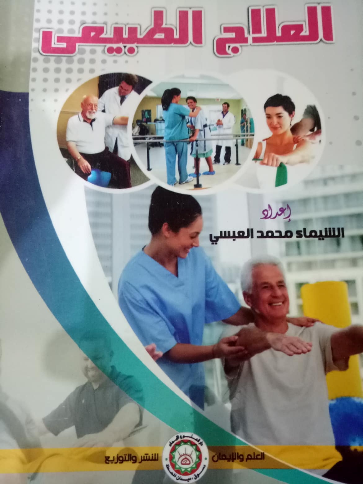 العلاج الطبيعي