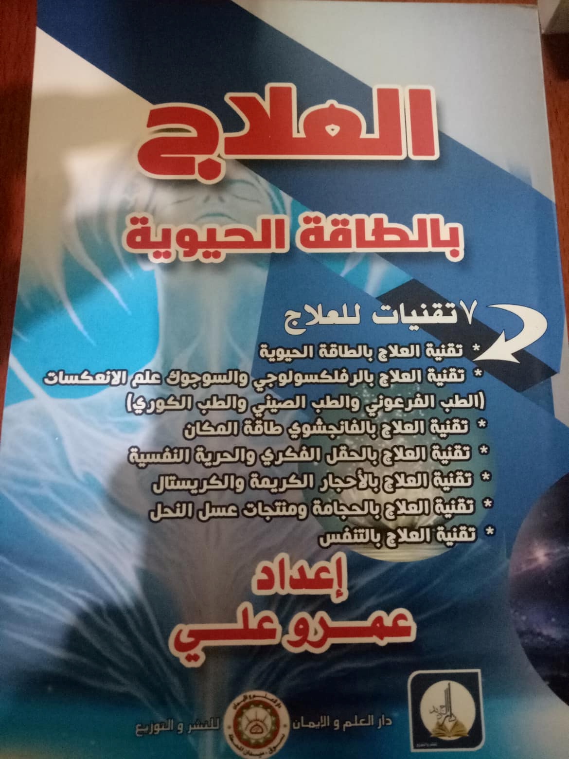 العلاج بالطاقة الحيوية 7 تقنيات للعلاج