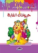 ارسم لون وتعلم - حيوانات الغابة