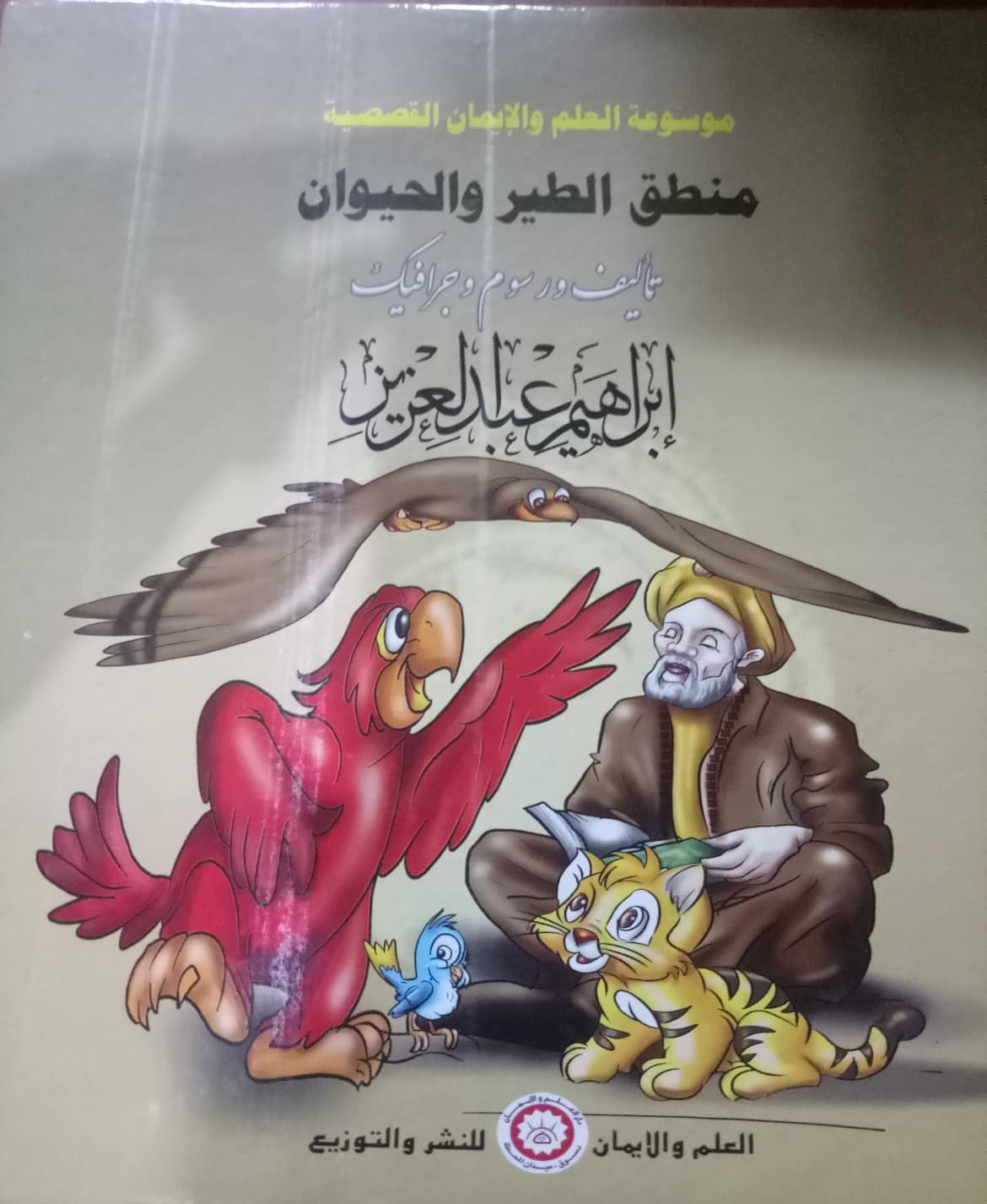 موسوعة العلم والإيمان القصصية  منطق الطير والحيوان