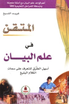 المتقن في علم البيان