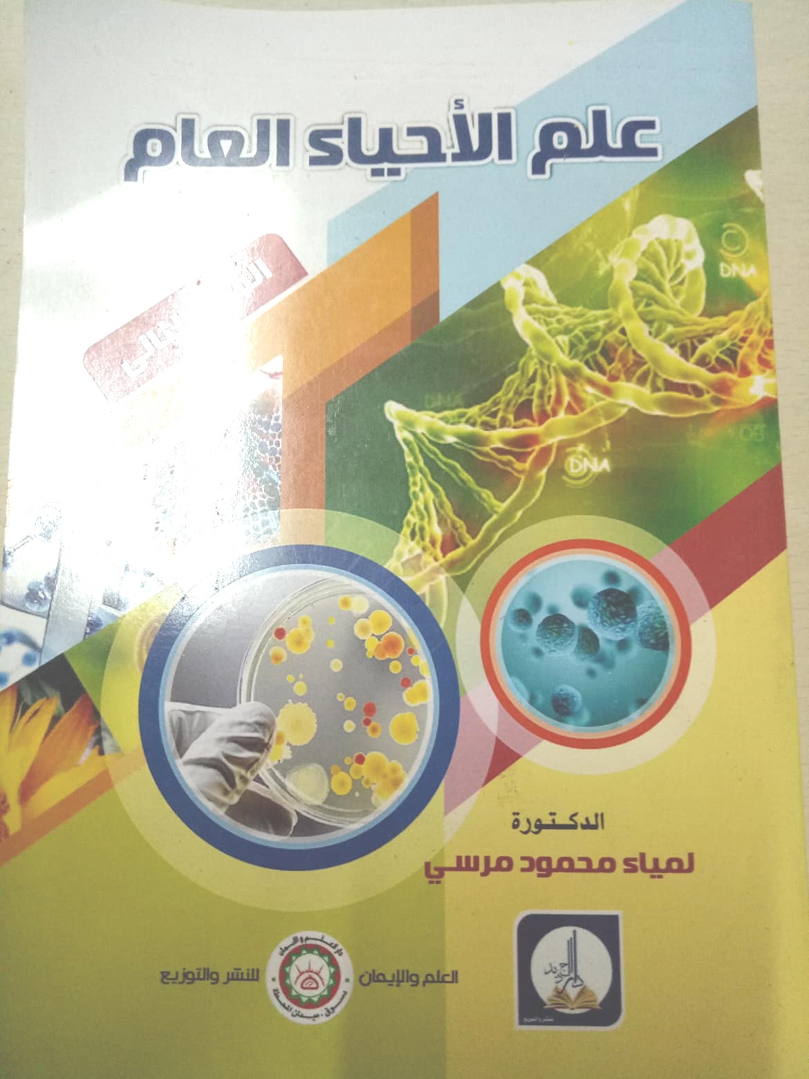 علم الأحياء جزء ثاني