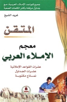 المتقن معجم الاملاء العربي