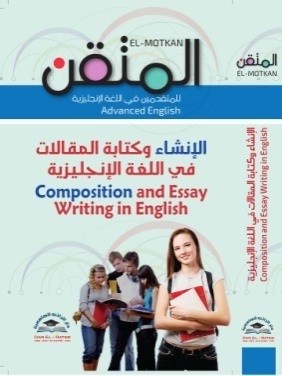 المتقن الانشاء وكتابة المقالات في اللغة الانجليزية