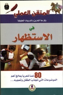 المتقن العملي في تبسيط الاملاء العربي