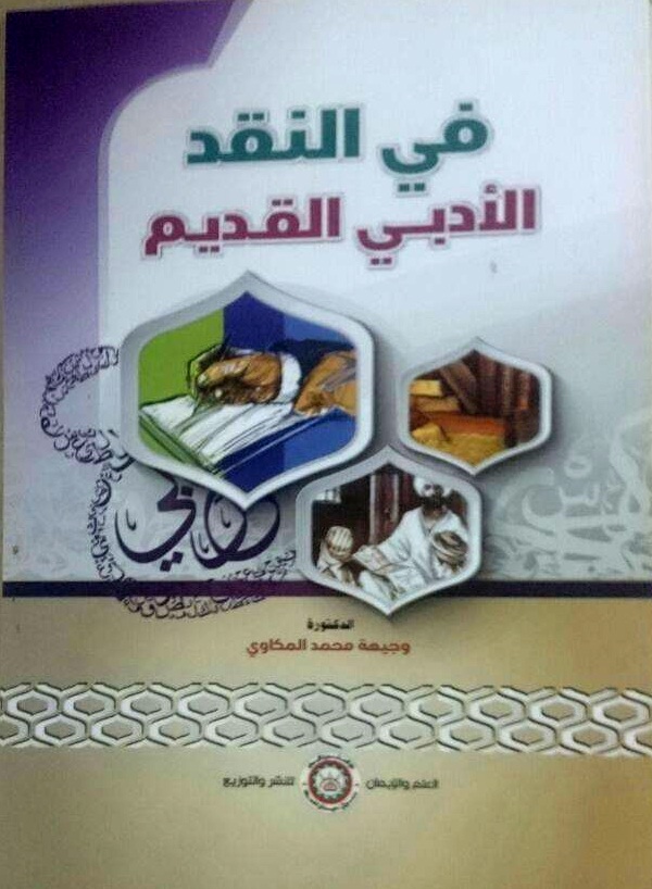 في النقد الأدبي القديم