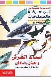 الموسوعة الشاملة-أسماك القرش ، والحيتان والدلافين