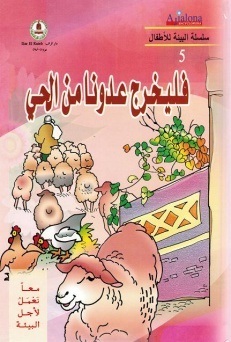 معا نعمل لأجل البيئة -فليخرج عدونا من الحي