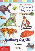 الموسوعة الشاملة-الفقاريات وخصائصها