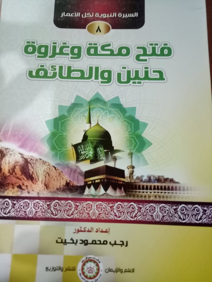 السيرة النبوية الميسرة ( فتح مكة وغزوة حنين والطائف)(8)