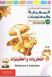 الموسوعة الشاملة-الفطريات والطفيليات