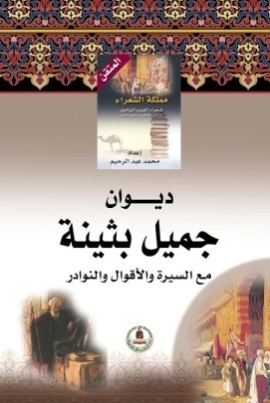 موسوعة مملكة الشعراء- جميل بثينة