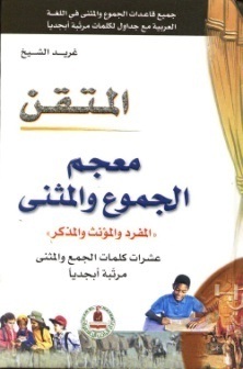 المتقن معجم الجموع والمثنى