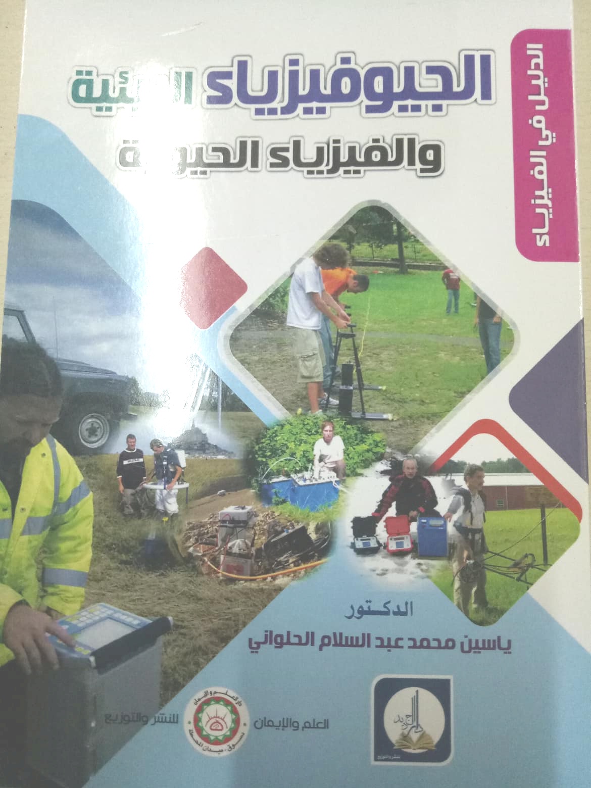 الدليل في   الفيزياء :  الجيوفيزياء البيئية والفيزياء الحيوية