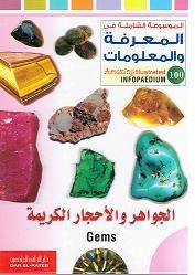 الموسوعة الشاملة-الجواهر والاحجار الكريمة