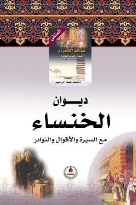 موسوعة مملكة الشعراء- الخنساء