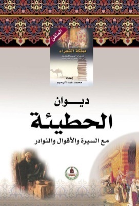 موسوعة مملكة الشعراء- الحطيئة