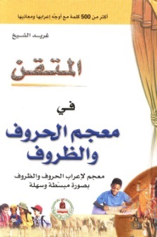 المتقن معجم الحروف والظروف