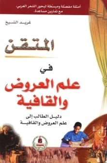 المتقن في العروض والقافية