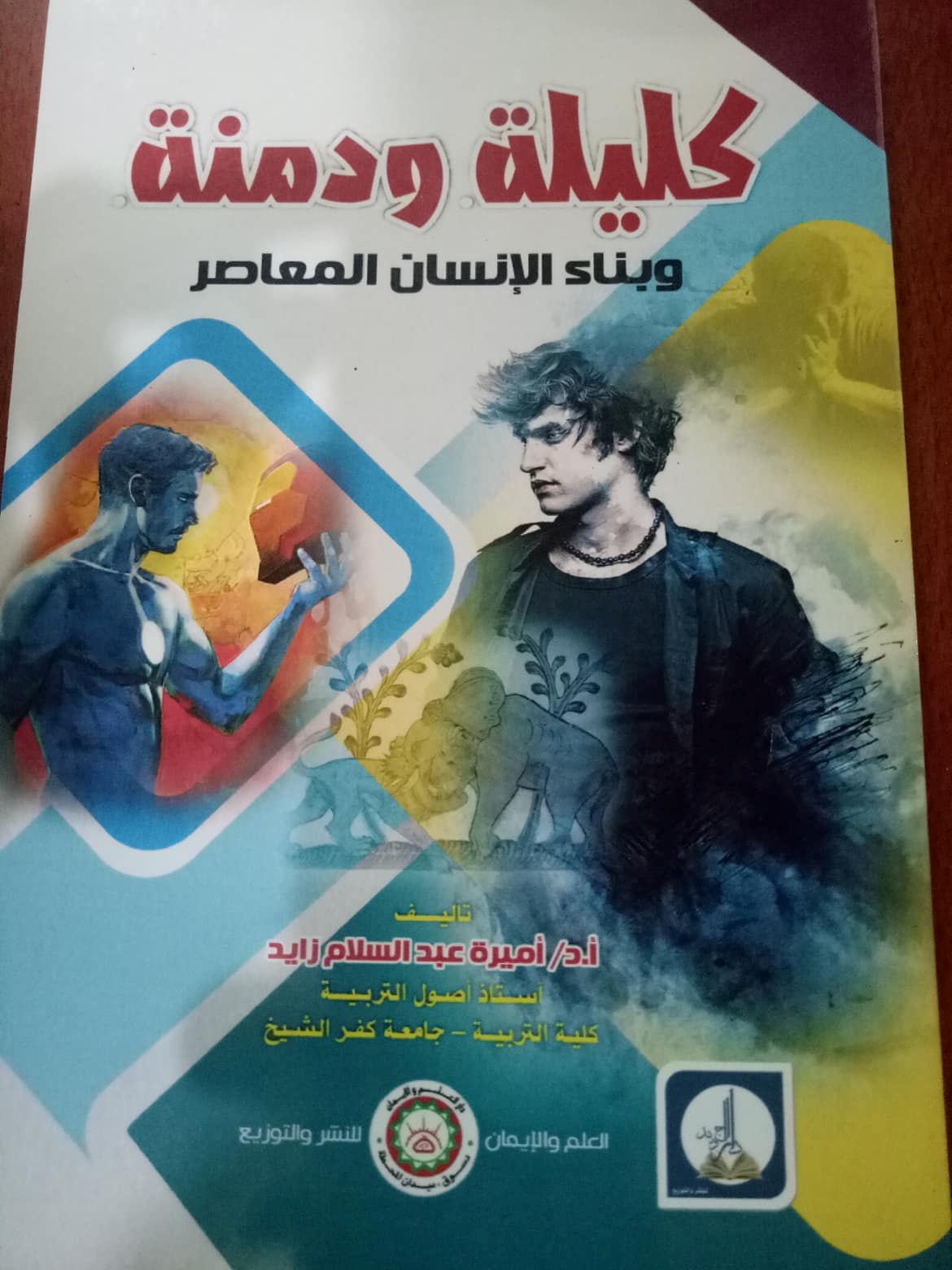 كليلة ودمنة و بناء الإنسان المعاصر