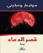 قصر الدماء - رواية