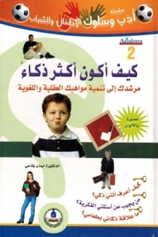 سلسلة أدب وسلوك الأطفال- كيف اكون اكثر ذكاءً