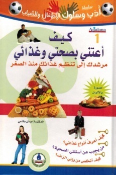 سلسلة أدب وسلوك الأطفال- كيف اعتني بصحتي وغذائي