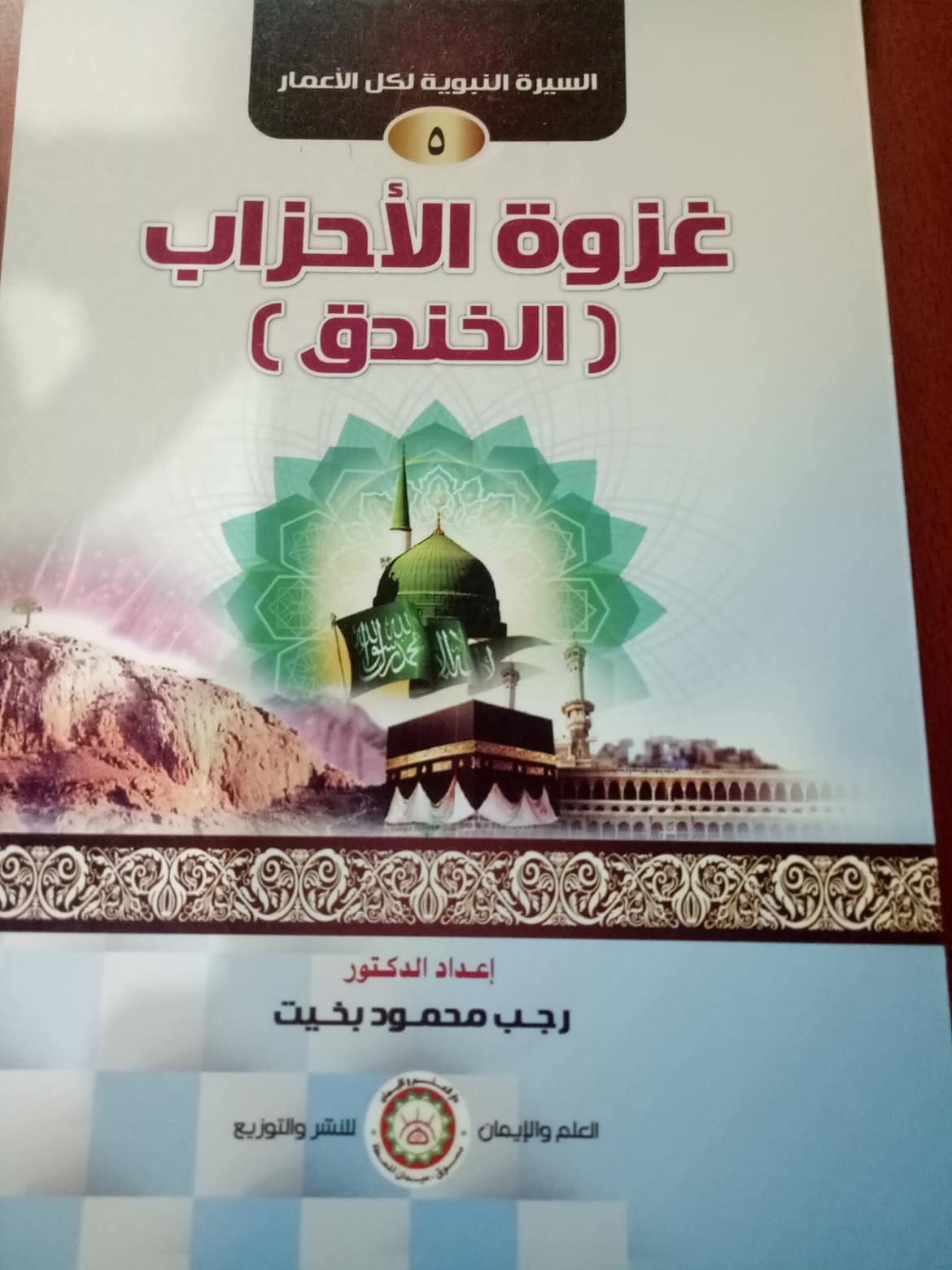 السيرة النبوية الميسرة ( غزوة الأحزاب "الخندق" )(5)