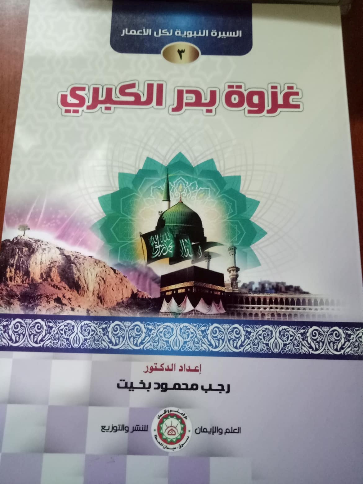 السيرة النبوية الميسرة (غزوة بدر الكبرى )(3)