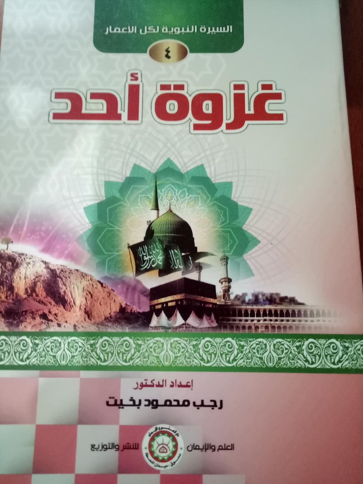 السيرة النبوية الميسرة (غزوة أحد )(4)