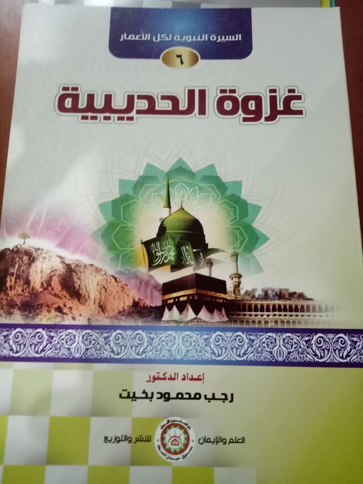 السيرة النبوية الميسرة (غزوة الحديبية )(6)