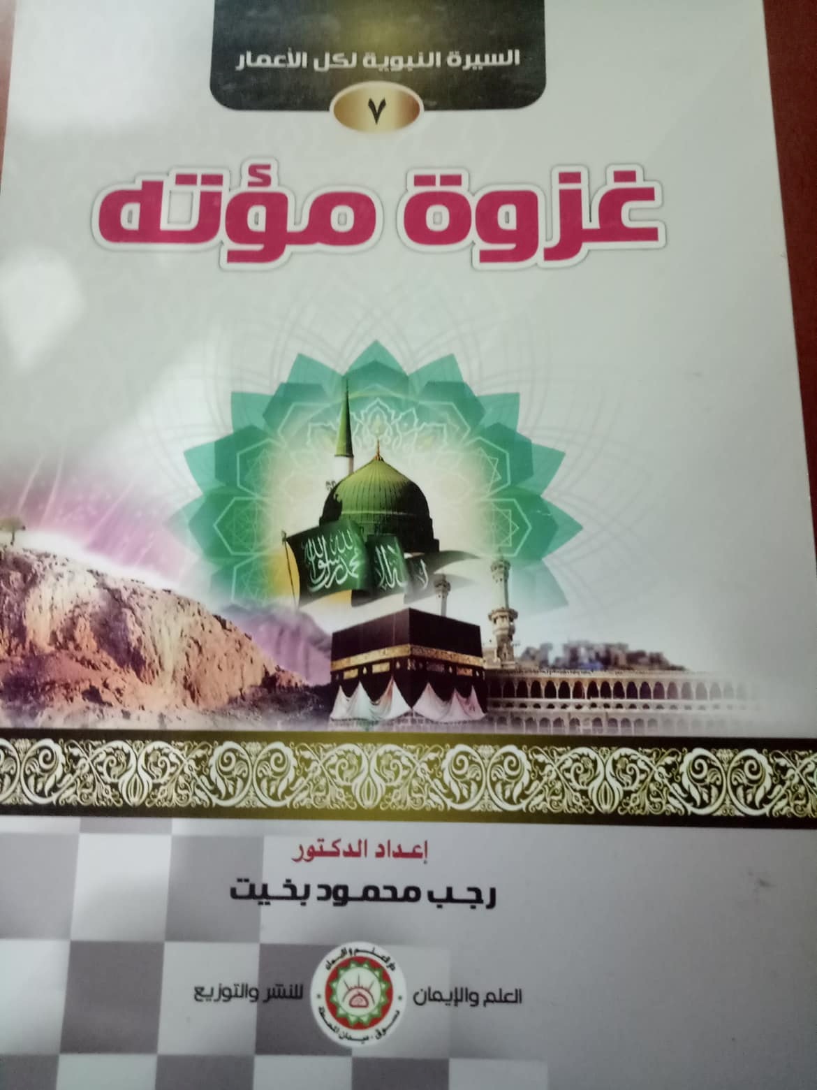 السيرة النبوية الميسرة ( غزوة مؤته )(7)