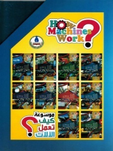 موسوعة كيف تعمل الالات 1-10