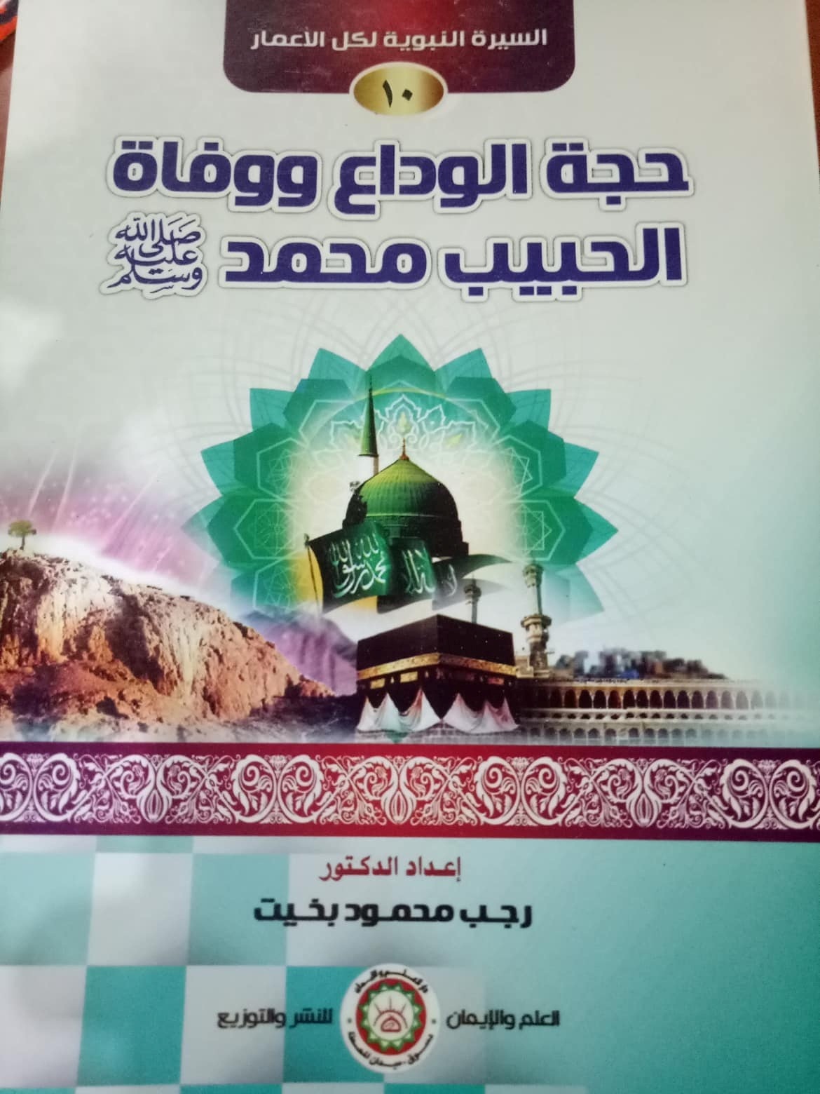 السيرة النبوية الميسرة ( حجة الوداع ووفاة الحبيب محمد صلى الله عليه وسلم )(10)