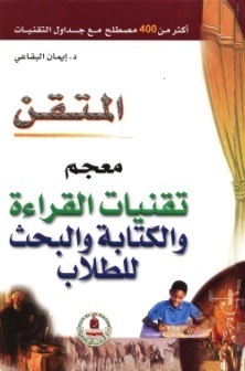 المتقن معجم تقنيات القراءة والكتابة والبحث للطلاب